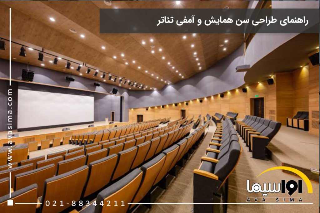 راهنمای طراحی سن همایش و آمفی تئاتر